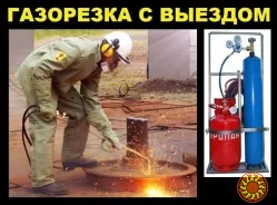 Услуги газорезчиков