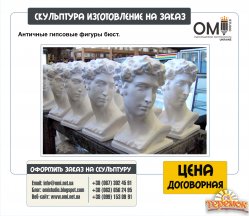 Изготовления гипсовых скульптур, скульптур из пластика, гранитных памятников, мраморных скульптур, кованых скульптур, скульптур из бронзы.