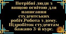 Пропонуємо роботу з дому, вимоги: Вища освіта, вміння писати курсові, дипломні, реферати