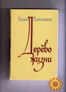 Вадим Кожевников"Дерево жизни".