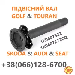 Промвал (підвісний вал) до VW Touran Skoda Golf # 1K0407522