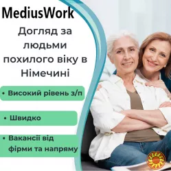 Робота доглядальницею до Німеччини, догляд за людьми похилого віку!