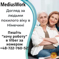 Робота доглядальницею до Німеччини, догляд за людьми похилого віку!