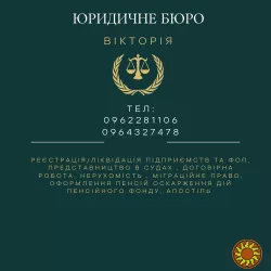 Юридичне бюро "Вікторія"