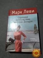 Странное путешествие мистера Долдри. Марк Леви. Книга