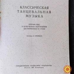 Классическая танцевальная музыка.Сборник пьес для фортепиано.1952г .