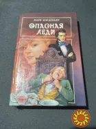 Опасная леди. Серебряный огонь. Кордоньер Мари. Книга