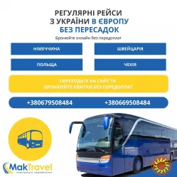 Міжнародні автобусні перевезення від Мак Тревел
