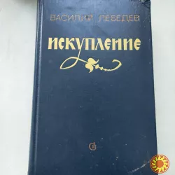 Лебедев Василий "Искупление".