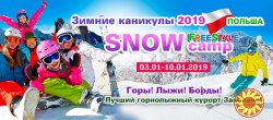 Горнолыжно–сноубордический лагерь в Польше «Freestyle SNOW Camp»