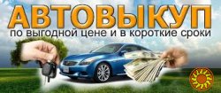 Срочный Автовыкуп Вашего Автомобиля и Выкуп авто г.Умань и обл.
