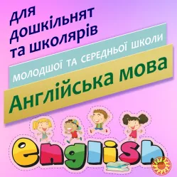 Англійська мова