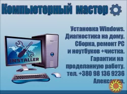 Комп'ютерний майстер, діагностика та консультація прямо вдома.