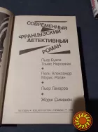 Современный французский детективный роман (сборник)