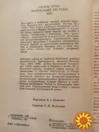 15. СОБОР ПАРИЗЬКОЇ БОГОМАТЕРІ    Віктор ГЮГО    1989