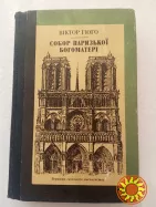 15. СОБОР ПАРИЗЬКОЇ БОГОМАТЕРІ    Віктор ГЮГО    1989