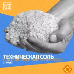 Технічна сіль для бойлерів та котлів, 50 кг