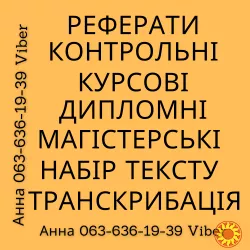 Контрольні,реферати,курсові,дипломні,магістерські,н абір,транскрибація