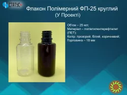 Банки (контейнери) 15 мл, 25 мл та 35 мл, флакони 10 мл, 25 мл, 30 мл