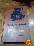 Разбойник Кармелюк. Михайло Старицкий. Книга