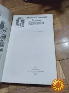 Разбойник Кармелюк. Михайло Старицкий. Книга