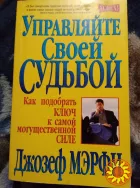 Управляйте своей судьбой. Книга