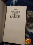 Управляйте своей судьбой. Книга