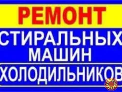 Ремонт холодильників та пральних машин