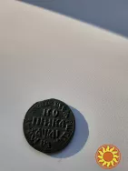 монета  1  копейка  1711  года