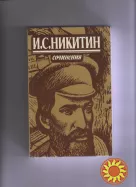 И.С. Никитин сочинения