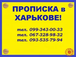 Практическая помощь в получении прописки (регистрации места жительства) в Харькове (в Шевченковском и Индустриальном районах).