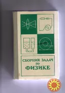 Баканина Л. П., Белонучкин"Сборник задач по физике".