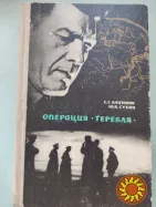 Близнюк Семен.Операция'Теребля".