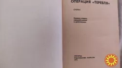 Близнюк Семен.Операция'Теребля".