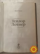 1. Вампир против оборотня  -  Р.Паттинсон и Т.Лотнер   Мартин Хоуден   2010