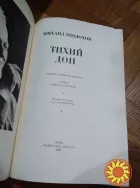 Шолохов. Тихий Дон том 1-4. Книга