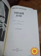 Шолохов. Тихий Дон том 1-4. Книга