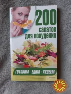 200  салатов  для  похудения