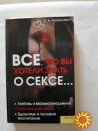 Все , что Вы хотели знать о сексе...