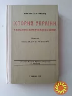 Костомарів М .  Історія  України в  життєписах її  діячів