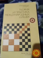 Теория и практика международных шашек. Книга