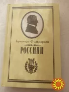 48.РОССИНИ А.Фраккароли 1990  Пармская обитель Ф.Стендаль 1981