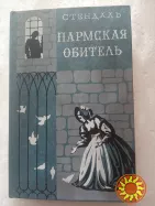 48.РОССИНИ А.Фраккароли 1990  Пармская обитель Ф.Стендаль 1981