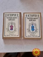 Тиктор І . Історія  українського  війська  (  2 томи  )