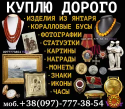Коллекционер, нумизмат, Украина ! Куплю антиквариат и золотые монеты.