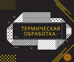 Термическая обработка чугуна