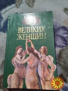 100 великих женщин. Книга