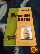 Морской волк (Классика жанра). Джек Лондон. Книга