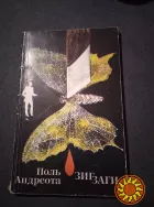 Поль Андреота. Зигзаги. Книга