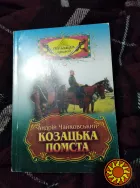 Козацька помста. Книга